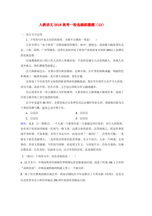 人教版2019高考语文一轮选编练题13含解析
