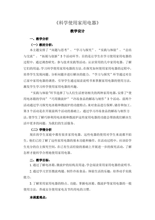 小学综合实践活动《科学使用家用电器》优秀教案