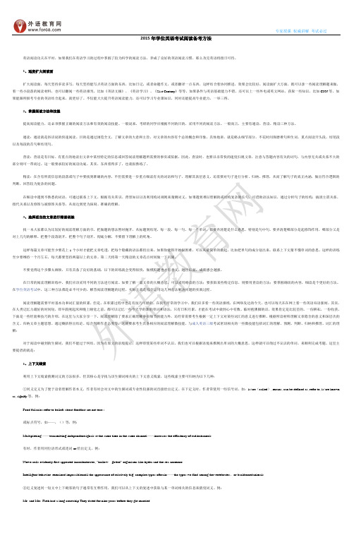 2015年学位英语考试阅读备考方法
