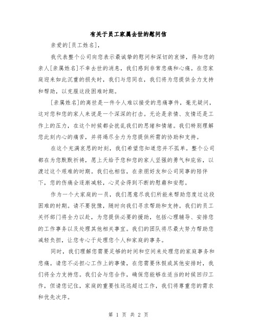 有关于员工家属去世的慰问信