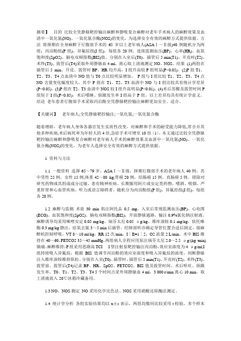 全凭静脉靶控输注麻醉对老年病人一氧化氮、一氧化氮合酶的影响
