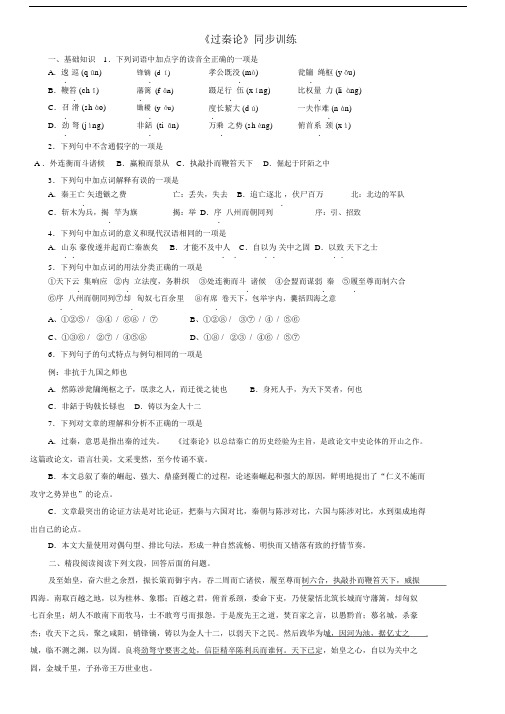 人教版必修三第三单元《过秦论》同步练习.docx