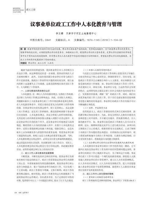 议事业单位政工工作中人本化教育与管理