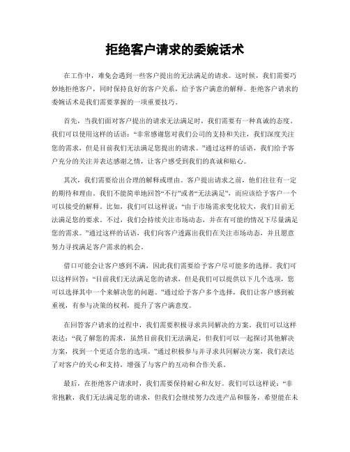 拒绝客户请求的委婉话术