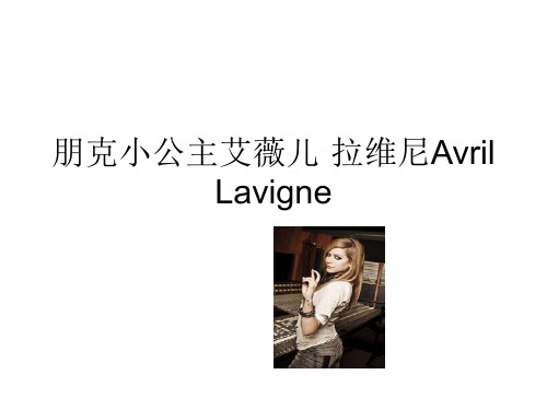 朋克小公主艾薇儿