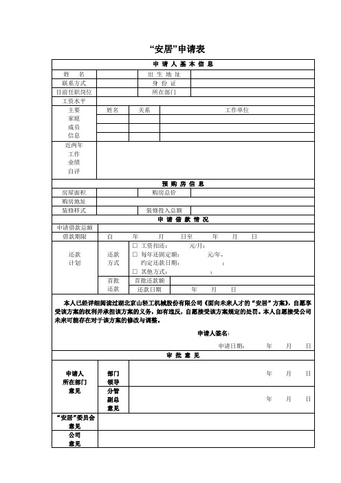 安居申请表