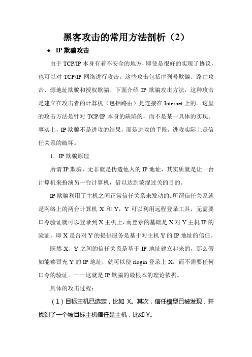 IP欺骗攻击