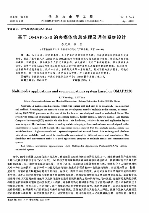 基于OMAP3530的多媒体信息处理及通信系统设计
