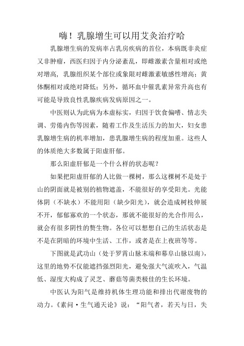 嗨!乳腺增生可以用艾灸治疗哈