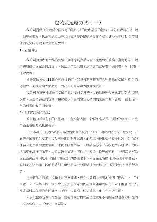 标书模板4.包装及运输方案