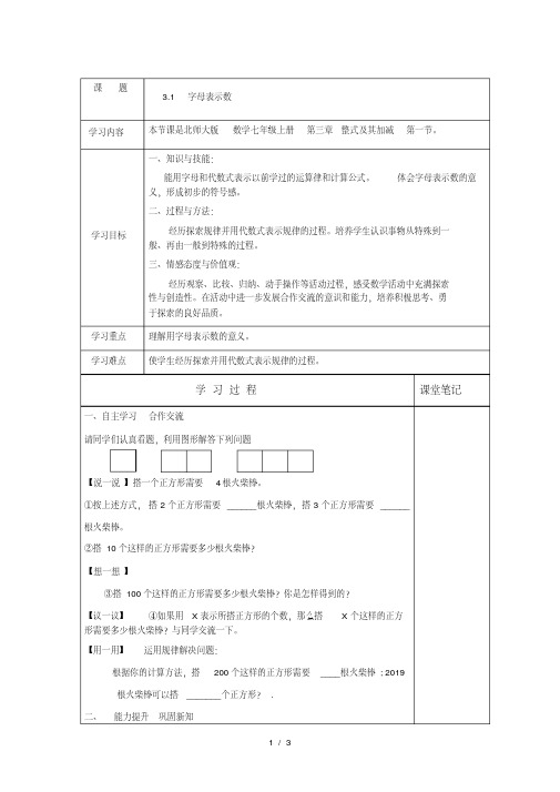 北师大版七年级上册第三章3.1字母表示数教案
