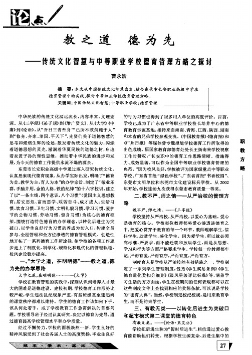 教之道 德为先—传统文化智慧与中等职业学校蓓育管理方略之探讨