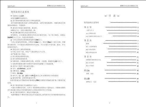 ESTUN-EDB交流伺服驱动器手册2.0V