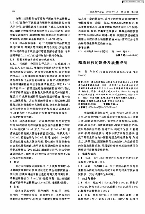 降脂颗粒的制备及质量控制
