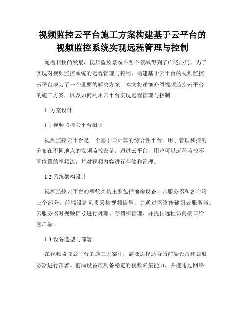 视频监控云平台施工方案构建基于云平台的视频监控系统实现远程管理与控制