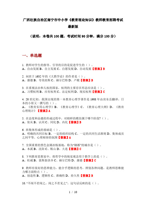 广西壮族自治区南宁市中小学《教育理论知识》教师教育招聘考试最新版