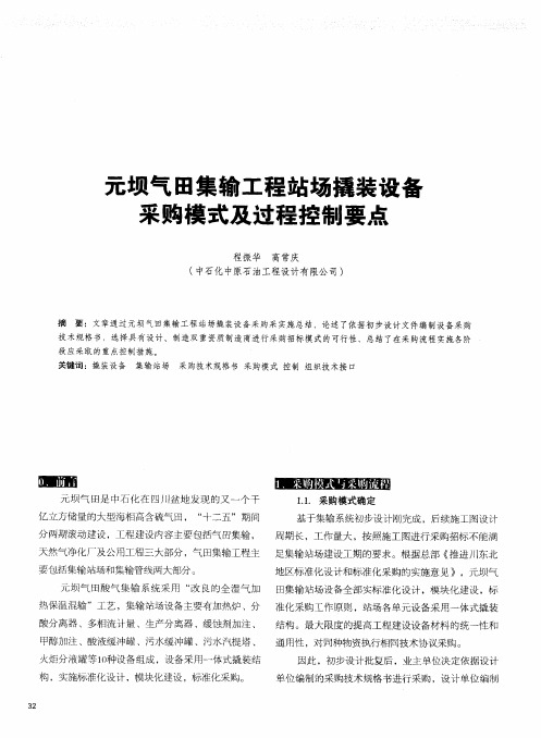 元坝气田集输工程站场撬装设备采购模式及过程控制要点
