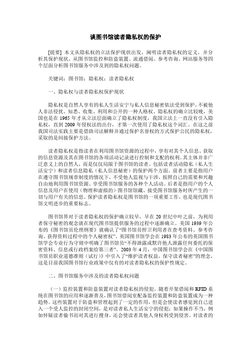谈图书馆读者隐私权的保护