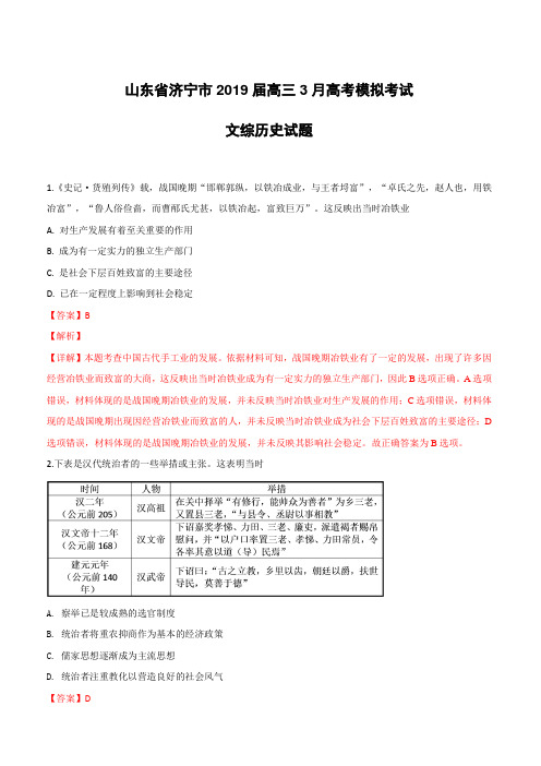 山东省济宁市2019届高三3月高考模拟考试文科综合历史试卷(附解析)