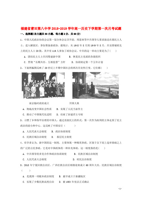 福建省莆田第八中学2018_2019学年高一历史下学期第一次月考试题