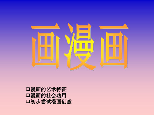 冀美版八年级上册美术《2画漫画》(一等奖课件) (1)