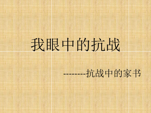 我眼中的抗战 抗战中的家书