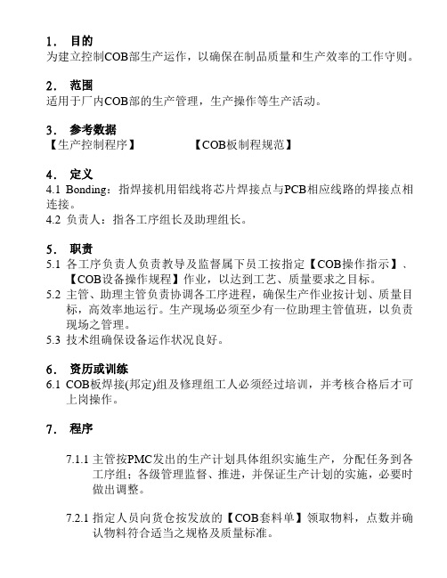 cob生产管理