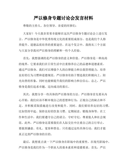 严以修身专题讨论会发言材料