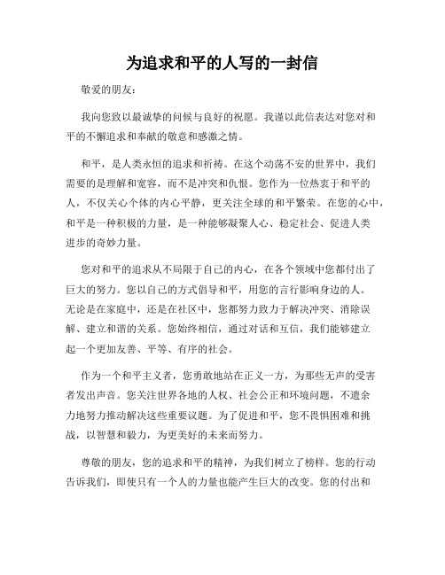 为追求和平的人写的一封信