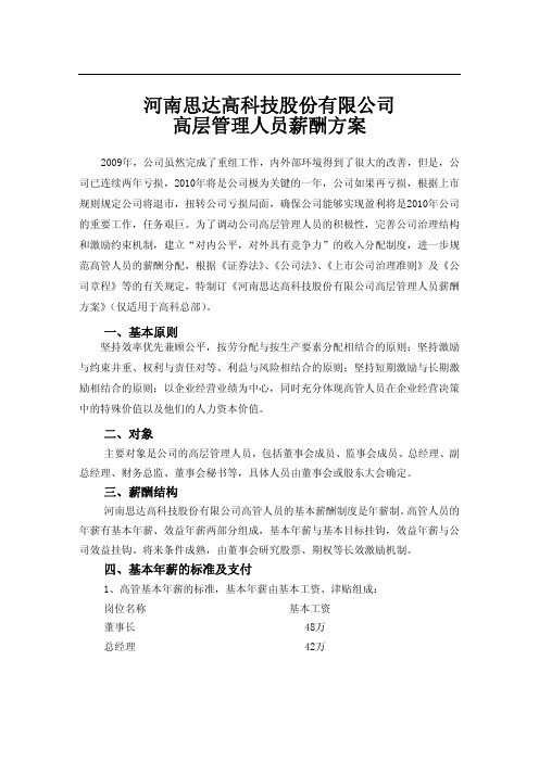 河南思达高科技股份有限公司高层管理人员薪酬方案