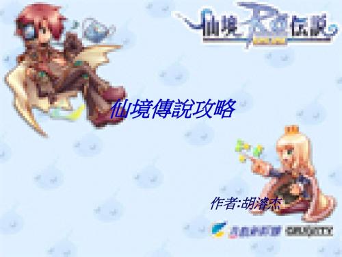 仙境传说攻略