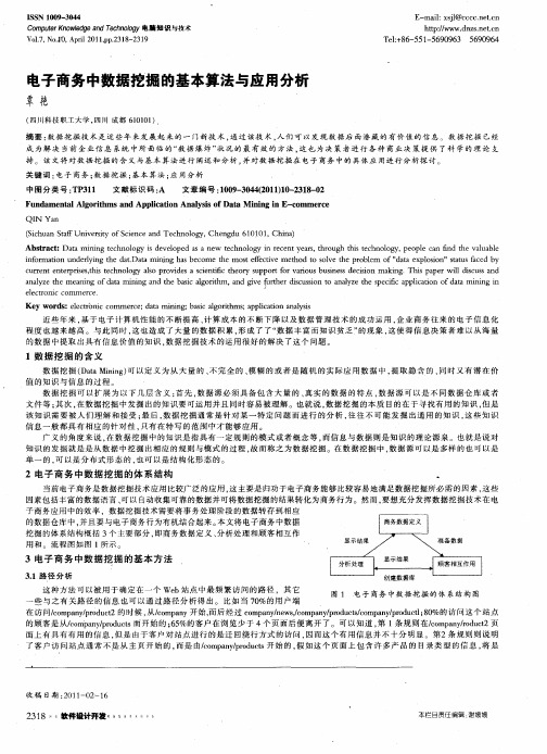 电子商务中数据挖掘的基本算法与应用分析