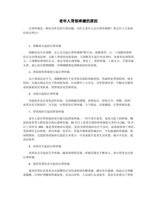 老年人背部疼痛的原因