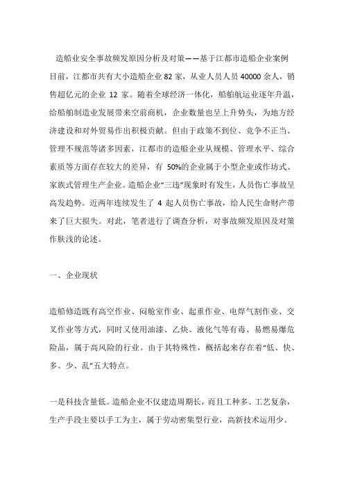 造船业安全事故频发原因分析及对策——基于江都市造船企业案例