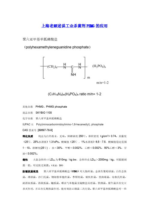 上海老顾述说工业杀菌剂PHMG的应用