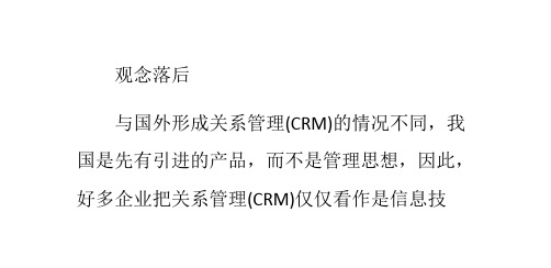 我国企业客户关系管理存在的问题
