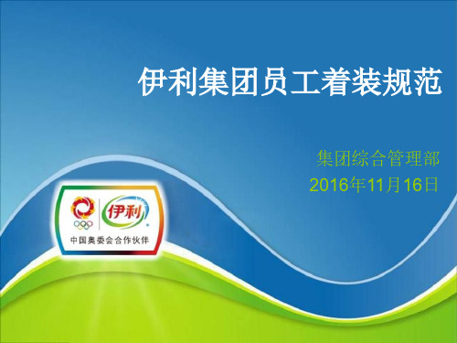 员工仪容仪表及着装规范管理办法培训课件