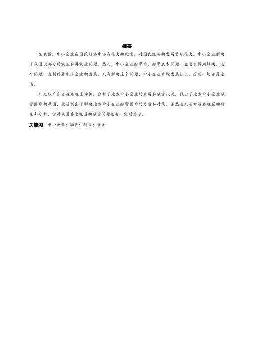 中小企业融资问题的创新性解决思路 ----以广东茂名地区为例-金融-毕业论文