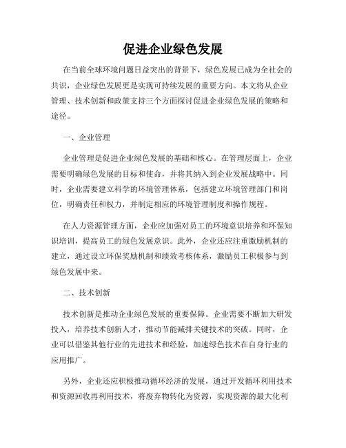 促进企业绿色发展