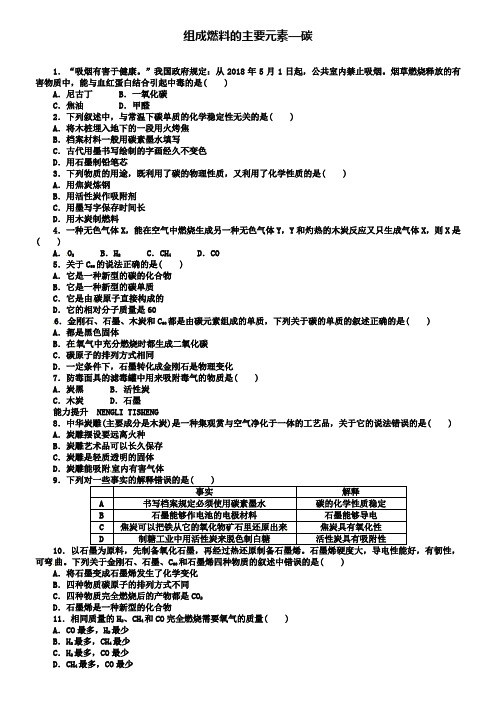 九年级化学上册 5.2 组成燃料的主要元素—碳同步练习