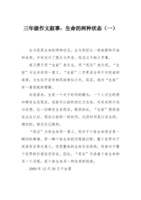 三年级作文叙事：生命的两种状态(一)