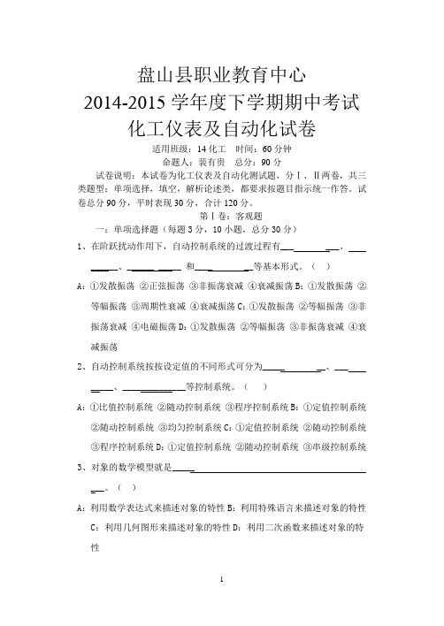 20142015化工仪表及自动化试卷及答案