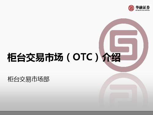柜台交易市场OTC业务培训最终版