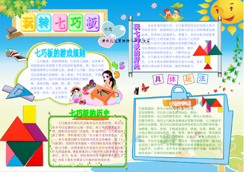玩转七巧板1242A4数学电子小报成品手抄报数学乐园趣味数学简报板报画报模板有趣的数学手抄报数学游戏报纸