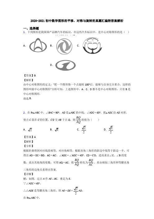 2020-2021初中数学图形的平移,对称与旋转的真题汇编附答案解析