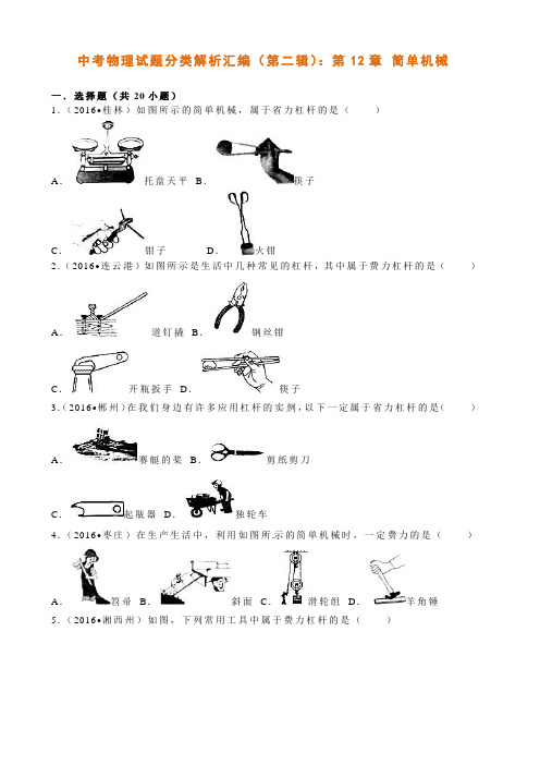 中考物理试题分类解析汇编(第二辑)：第12章 简单机械