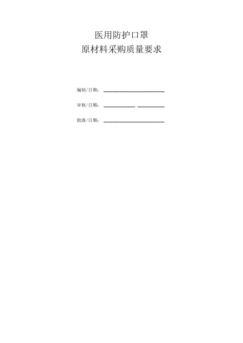 防护口罩原材料采购质量要求