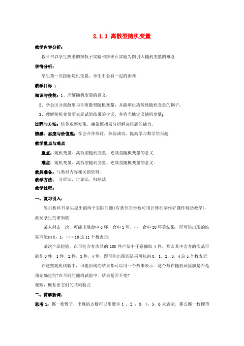 高中数学 第二章 随机变量及其分布 2.1.1 离散型随机变量教案 新人教A版选修2-3