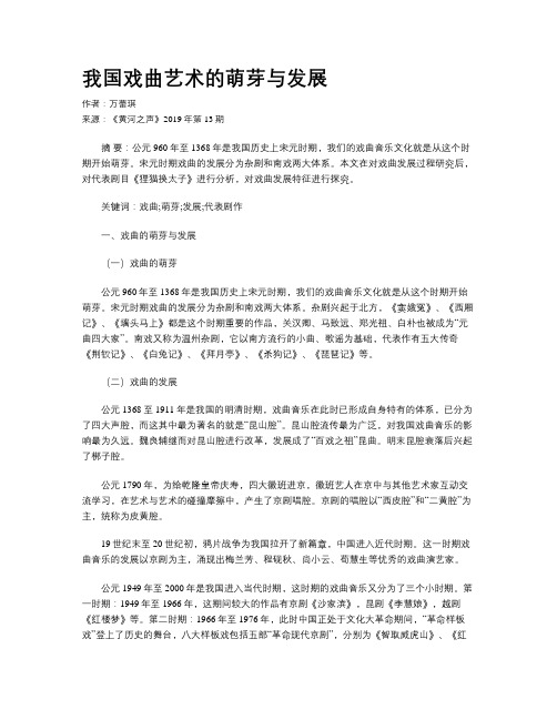 我国戏曲艺术的萌芽与发展