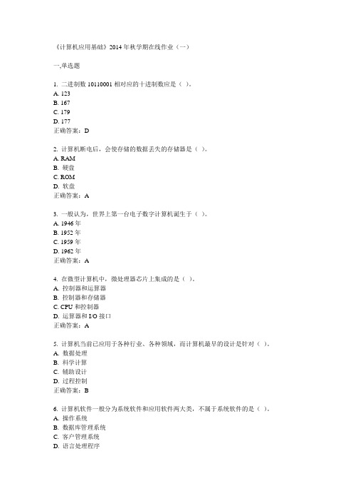 中石油华东《计算机应用基础》2014年秋学期在线作业(一)答案